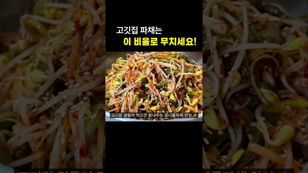 삼겹살이 2배로 맛있어지는 콩나물파채