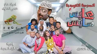 المسرحية الكوميدية عايش وشايش كامله 