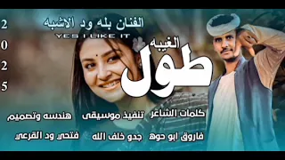 جديد 2025 النجم اللامع بله ودالاشبه طول الغيبه 