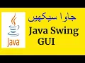 intro to swing gui Java Programming in Pashto part - 22