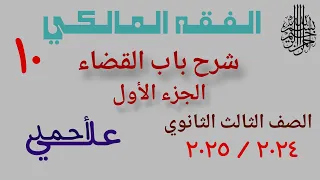 10 شرح باب القضاء الجزء الأول الفقه المالكي الصف الثالث الثانوي الأزهري علمي وأدبي 