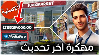 تحميل لعبة محاكي السوبر ماركت للجوال مهكرة اخر اصدار تهكير محاكي السوبر ماركت اخر اصدار للهاتف 