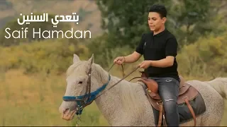                                                      سيف حمدان    بتعدي السنين دندنها