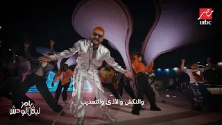 كلمات تتر رامز ليفل الوحش كاملة دندنها