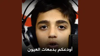 أودعكم بدمعات العيون صيحة حرية  أودعكم بدمعات العيون صيحة حرية