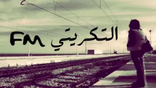 سوري حزين يا دنيا شبعد بالليل اصليه 