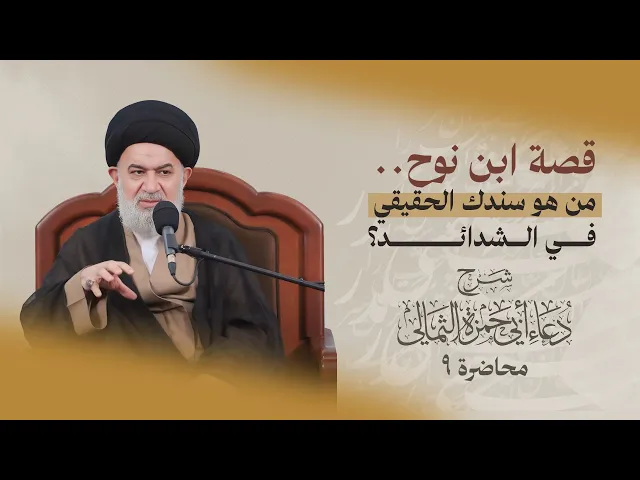 ⁣لحظة الصفر مع خالق الكون : هل أدركت حقًا فقرك إلى الله تعالى ؟ (شرح دعاء ابي حمزة الثمالي 9 )