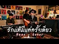 รักแท้มีแค่ครั้งเดียว - อินคา  | Cover by ZR MUSIC 