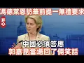 Download Lagu 馮德萊恩訪華前提一無禮要求，中國必須答應！郭嘉昆當場回了倆笑話！