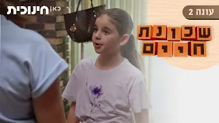 שכונת חיים 2 | אין דבר כזה פיית שיניים - הצצה מתוך פרק 12