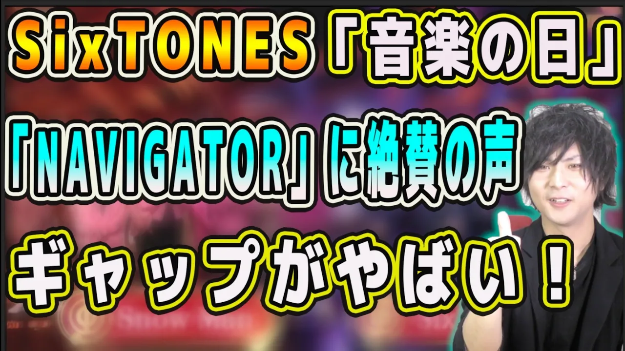 【SixTONES】音楽の日2020( ONGAKUNOHI 2020 )で披露した「NAVIGATOR」に絶賛の声！感想をスト担が語る！
