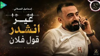 اسماعيل المسلاتي    هدا حك في وسط الميدان انتا غير انشد قول فلان    جديد أغاني ليبية مرسكاوي      دندنها