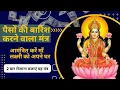 Download Lagu आपके घर में बरसेगा पैसों का बौछार, जानिए कैसे? 108 बार मंत्र जप करने से आती हैं माँ लक्ष्मी की कृपा।