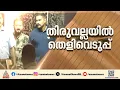 തെളിവെടുപ്പ് പൂർത്തിയാക്കി രാഹുൽ മാങ്കൂട്ടത്തിലിനെ എആർ ക്യാമ്പിലേക്ക് കൊണ്ടുപോയി