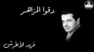                                   دقوا المزاهر   فريد الأطرش دندنها