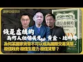 Download Lagu 經濟佬看世界｜讀戈德斯坦的《錢是虛構的》| 美元、黃金、比特幣| 對某些貨幣的信任會否突然消失|相信政府/相信生産力/相信貨幣(羅家聰博士、CalvinChoy、馮智政)