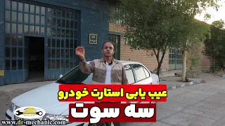 عیب یابی استارت خودرو سه سوت دندنها