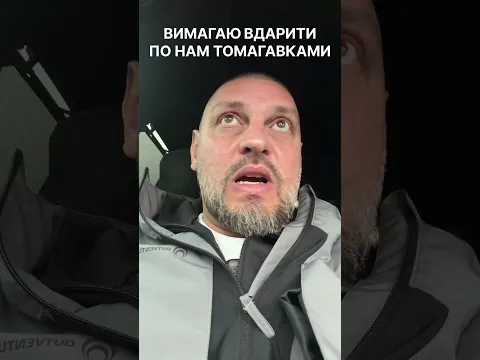 Включіть Яндекс і вдарте по нам томагавками!