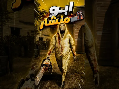 ابو منشار مايررحم ياسااااتر !!