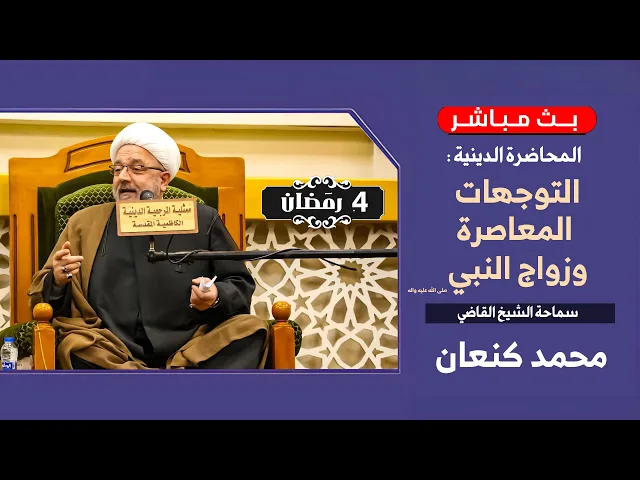 ⁣النظرة الشاملة لزواج رسول الله من نساءه والرد على التوجهات المعاصرة | الشيخ القاضي محمد كنعان