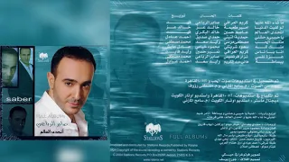 صابر الرباعي   عزة نفسي دندنها