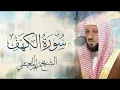 Lagu Surat Al Khaf Maher Al Muaiqly | سورة الكهف الشيخ ماهر المعيقلي