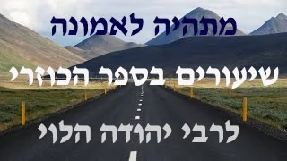 ספר הכוזרי הקדמה הרב נועם צחור 