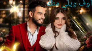  مازن عساف اوف ويلي منك بصوت جميل     اوف ويلي منك                                             دندنها