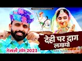 Download Lagu देही पर दाग लगायो || Dehi Par Dag lagyo || Tejaji Song Tulchharam Bhangawa