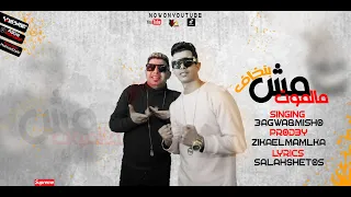 مهرجان مش بنخاف مالموت   ميشو العويل   كمال عجوة   توزيع زيكا   مهرجانات      دندنها