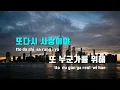 [TJ노래방] 다시, 사랑이야(It's Love) - 도경수(D.O.) / TJ Karaoke