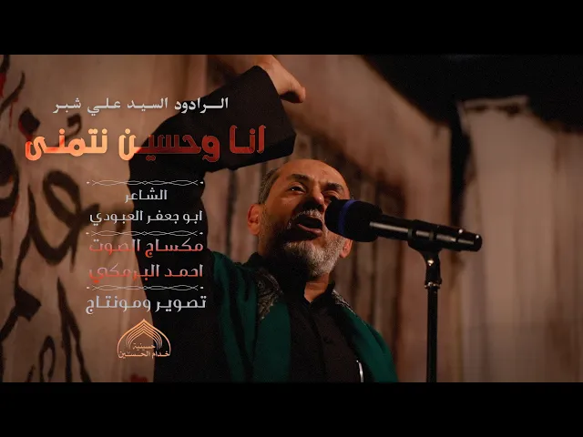 ⁣الـرادود السيـد علـي شبـر - انـا وحسيـن