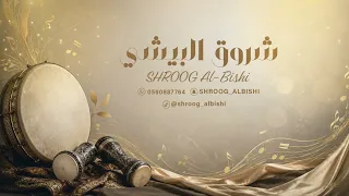 شروق البيشي  ياريم وادي ثقيف       دندنها