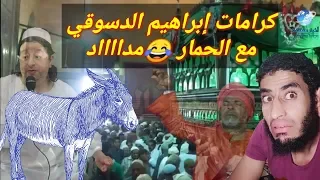 شاهد كرامات إبراهيم الدسوقي مع الح مار والرجل الصوفي   هتموت ضحك دندنها