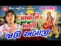 Download Lagu Javu Ambaji | Rohit Thakor | Ajay Vagheshvari | Baldevsinh Chauhan | Ambe Maa New Song 2017