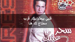                                   كلمات اغنية سحر عنيك ل  فارس دندنها