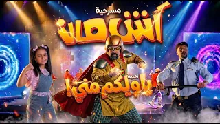 مسرحية اش مان - اغنية ياويلكم مني