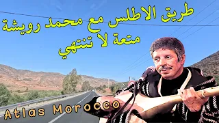 عندما تجتمع اغاني محمد رويشة الراقية وسحر طريق الاطلس لا يمكن وصف الاحساس Travel Morocco اغاني 