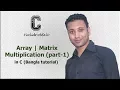 C programming Bangla Tutorial 5 176 Array Matrix Multiplication part-1
