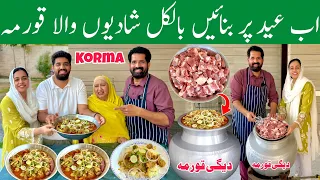 Shadiyon Wala Degi Korma (The Royal Wedding🎉 Feast Korma) Perfect 6kg Danedar Korma - BaBa Food RRC