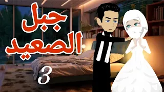 اسيره جبل الصعيد 3 عشق صعيدى قصص منسيه حكايات مايا حكايات وقصص واقعية 