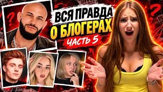 ВСЯ ПРАВДА О БЛОГЕРАХ, С КОТОРЫМИ Я ОБЩАЛАСЬ… 😱 покажу переписки!