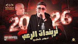 ترندات الرعب الفنان ادهم الشكري       بدنا نصفي ونحاسب حفلة عمر المرداوي تسجيلات الحفرة دندنها