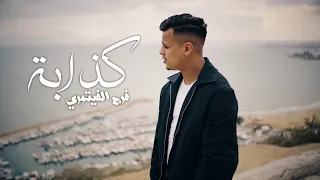                 كذاب                           دندنها