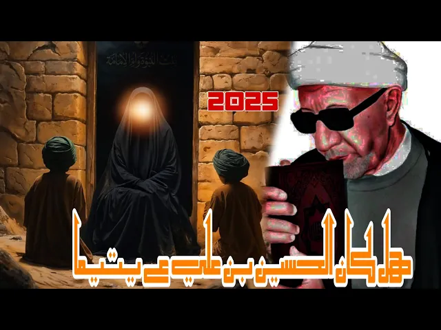 ⁣التحدث بنعم لله عزوجل ♥️|| هل كان الحسين ع يتيما يوم عاشوراء ||د.الشيخ احمد الوائلي رحمه الله تعالى