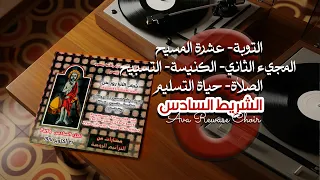 يا كنيستنا يا مجيدة   الشريط السادس   شباب الانبا رويس دندنها