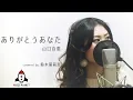 Download Lagu ありがとうあなた / 山口百恵【ドラマ 赤い疑惑 主題歌】
