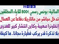 Lagu المالية: بونس رسمي 800€ للآباء المطلقين + إنفلونزا صعيبة وكاين انتشار كبير للعدوى + عائلة الغابة