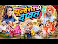 Download Lagu चूल्हेनोत की दावत | Chulheynot ki Daavat | Aman With You | Aman Bhati | Khalid | Shyamlal