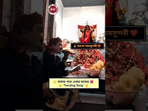 শ্যামা মায়ের রক্ত গরম করা গান।। #tanmaykarandfriends #joymaakali #joymaa #shyamasangeet #folkrock